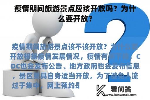 疫情期间旅游景点应该开放吗？为什么要开放？