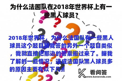 为什么法国队在2018年世界杯上有一些黑人球员？