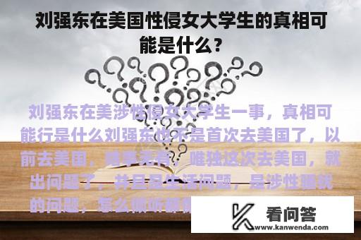 刘强东在美国性侵女大学生的真相可能是什么？