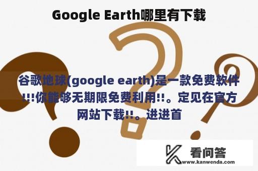 Google Earth哪里有下载