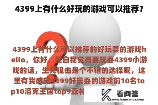 4399上有什么好玩的游戏可以推荐？