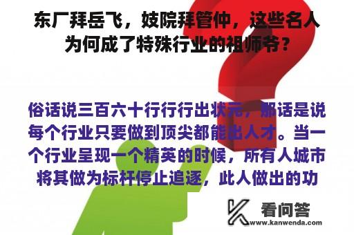 东厂拜岳飞，妓院拜管仲，这些名人为何成了特殊行业的祖师爷？