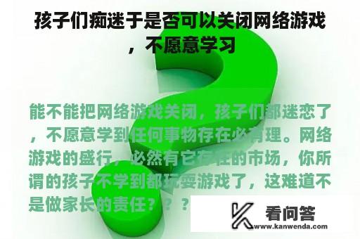 孩子们痴迷于是否可以关闭网络游戏，不愿意学习