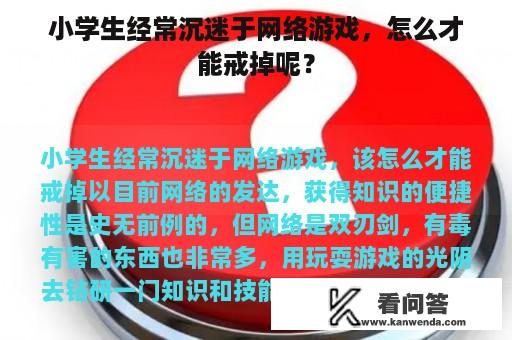 小学生经常沉迷于网络游戏，怎么才能戒掉呢？