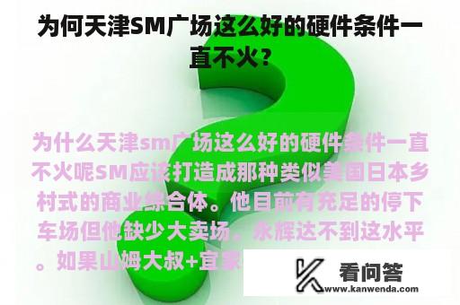 为何天津SM广场这么好的硬件条件一直不火？