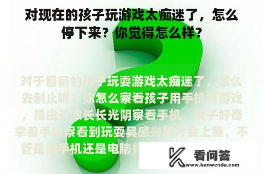 对现在的孩子玩游戏太痴迷了，怎么停下来？你觉得怎么样？