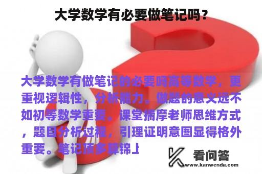 大学数学有必要做笔记吗？