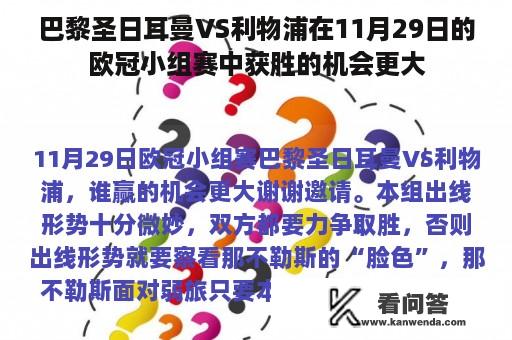 巴黎圣日耳曼VS利物浦在11月29日的欧冠小组赛中获胜的机会更大