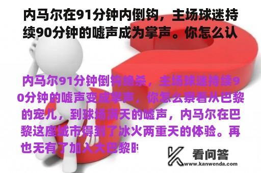 内马尔在91分钟内倒钩，主场球迷持续90分钟的嘘声成为掌声。你怎么认为？