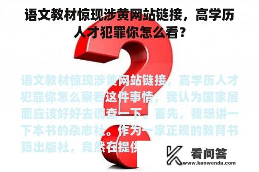 语文教材惊现涉黄网站链接，高学历人才犯罪你怎么看？