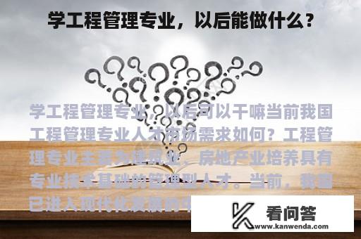 学工程管理专业，以后能做什么？