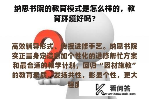 纳思书院的教育模式是怎么样的，教育环境好吗？