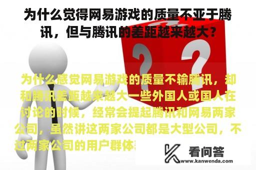 为什么觉得网易游戏的质量不亚于腾讯，但与腾讯的差距越来越大？