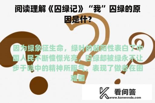 阅读理解《囚绿记》“我”囚绿的原因是什？