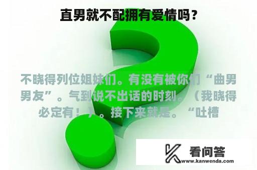 直男就不配拥有爱情吗？