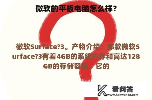 微软的平板电脑怎么样？