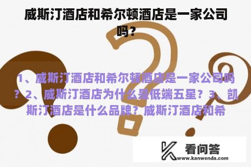 威斯汀酒店和希尔顿酒店是一家公司吗？