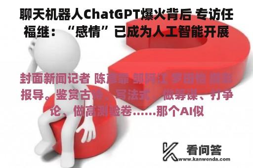 聊天机器人ChatGPT爆火背后 专访任福继：“感情”已成为人工智能开展瓶颈｜聚焦海科会