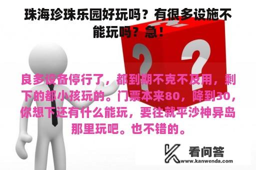 珠海珍珠乐园好玩吗？有很多设施不能玩吗？急！