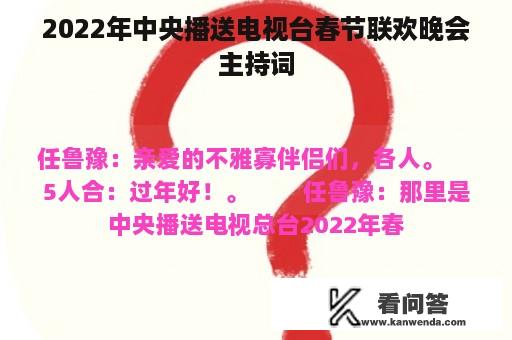 2022年中央播送电视台春节联欢晚会主持词