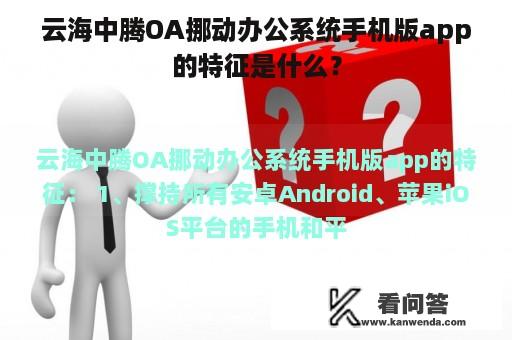 云海中腾OA挪动办公系统手机版app的特征是什么？