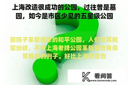 上海改造很成功的公园，过往曾是墓园，如今是市区少见的五星级公园