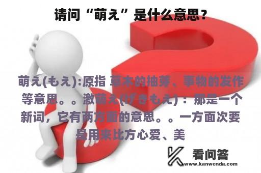 请问“萌え”是什么意思？