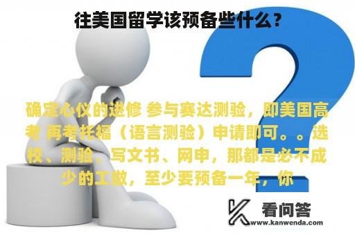 往美国留学该预备些什么？