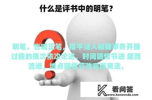 什么是评书中的明笔？