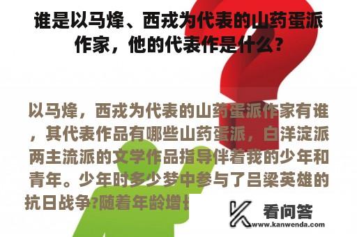 谁是以马烽、西戎为代表的山药蛋派作家，他的代表作是什么？