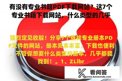 有没有专业书籍PDF下载网站？这7个专业书籍下载网站，什么类型的几乎都能找到