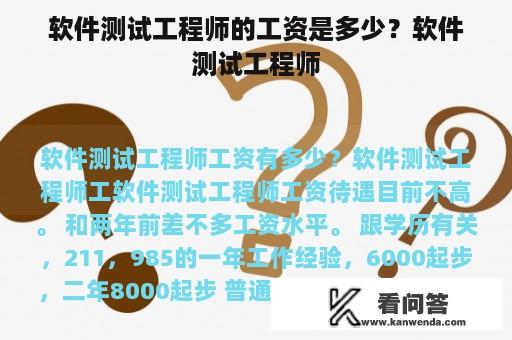 软件测试工程师的工资是多少？软件测试工程师