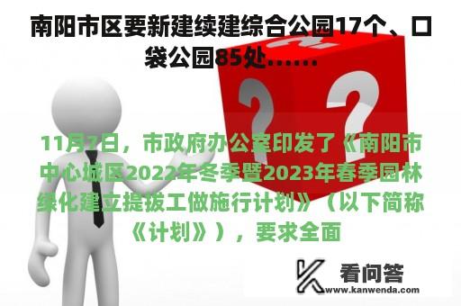 南阳市区要新建续建综合公园17个、口袋公园85处……