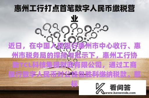 惠州工行打点首笔数字人民币缴税营业