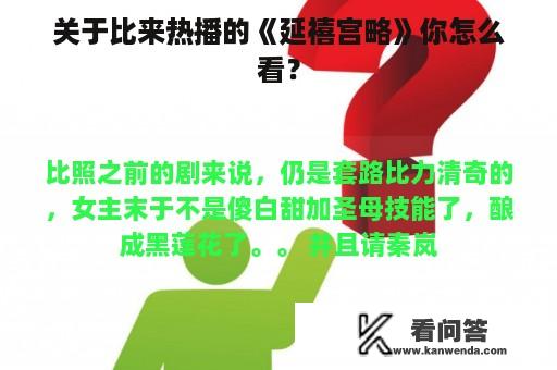 关于比来热播的《延禧宫略》你怎么看？