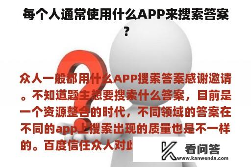 每个人通常使用什么APP来搜索答案？