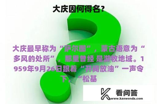 大庆因何得名？