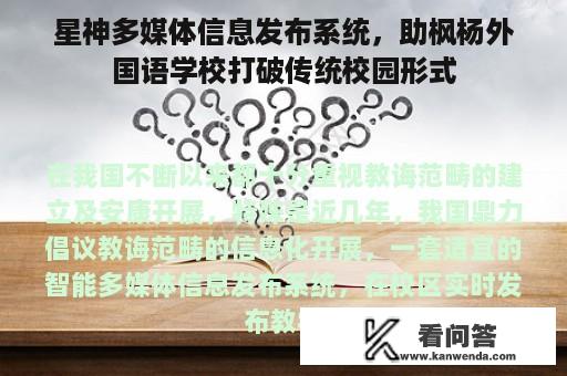 星神多媒体信息发布系统，助枫杨外国语学校打破传统校园形式