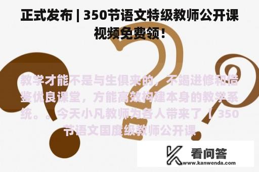 正式发布 | 350节语文特级教师公开课视频免费领！