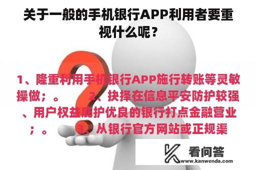 关于一般的手机银行APP利用者要重视什么呢？