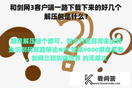 和剑网3客户端一路下载下来的好几个解压包是什么？