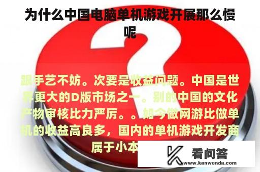 为什么中国电脑单机游戏开展那么慢呢