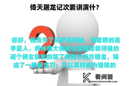 倚天屠龙记次要讲演什？