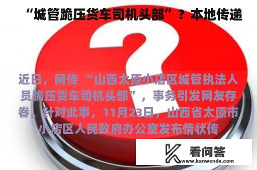 “城管跪压货车司机头部”？本地传递