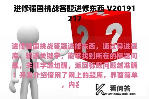 进修强国挑战答题进修东西 V20191217