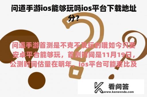 问道手游ios能够玩吗ios平台下载地址分？