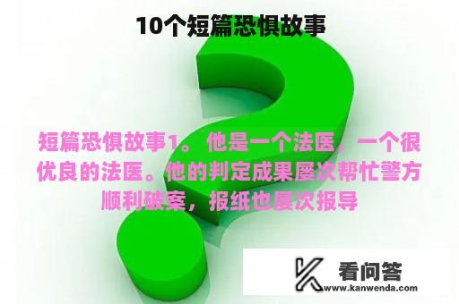 10个短篇恐惧故事