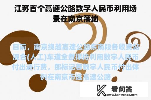 江苏首个高速公路数字人民币利用场景在南京落地