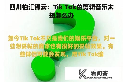 四川柏汇锦云：Tik Tok的剪辑音乐太短怎么办