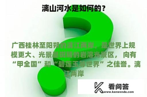 漓山河水是如何的？